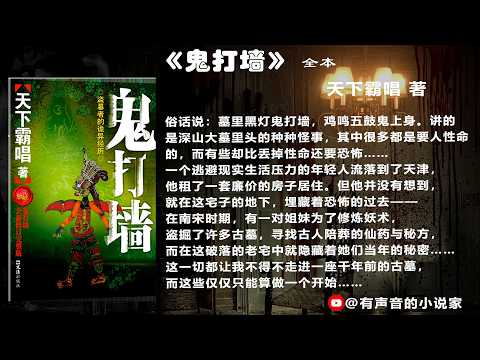 天下霸唱 著 《 鬼打墙 》 全本 | 有聲書 | 经典恐怖小说 | 推理悬疑小说 | 网络小说 |有声小說 | 听书 |