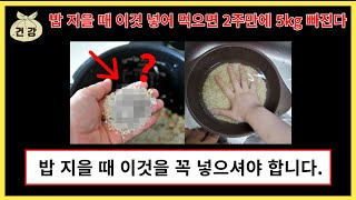 2주만에 5kg 감량하는 다이어트 방법 밥 지을 때 꼭 이걸 넣어 드세요