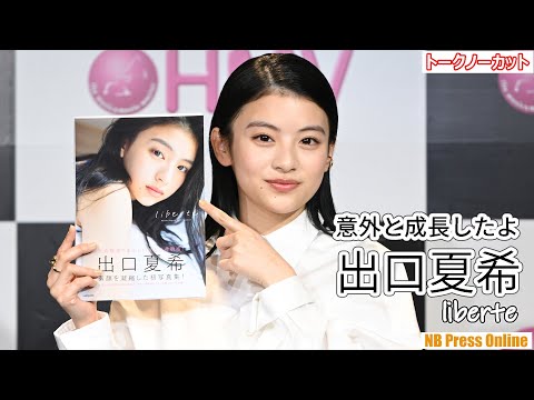 出口夏希「20歳の夏希は意外と成長したよ」「沖縄はとにかくごはんが美味しかった!」1st写真集「liberte」発売記念イベント【トークノーカット】