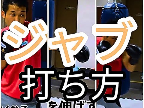 【必見ボクシング動画】ジャブの基本