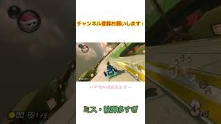 もっと練習します。I will do my best to practice. #マリオカート #マリオカート8dx #mariokart #mariokart8deluxe #shorts