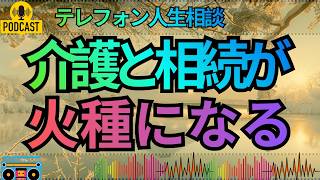 【テレフォン人生相談】両親の世話と財産相続で兄と対立する50歳妹…家族の現実に先生が切り込む