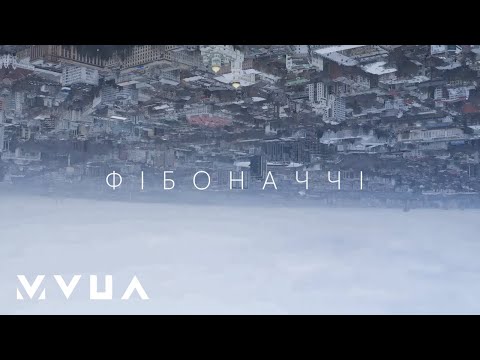 Кімната Гретхен – Фібоначчі (OST "Я Люблю Тебе, Дніпро")