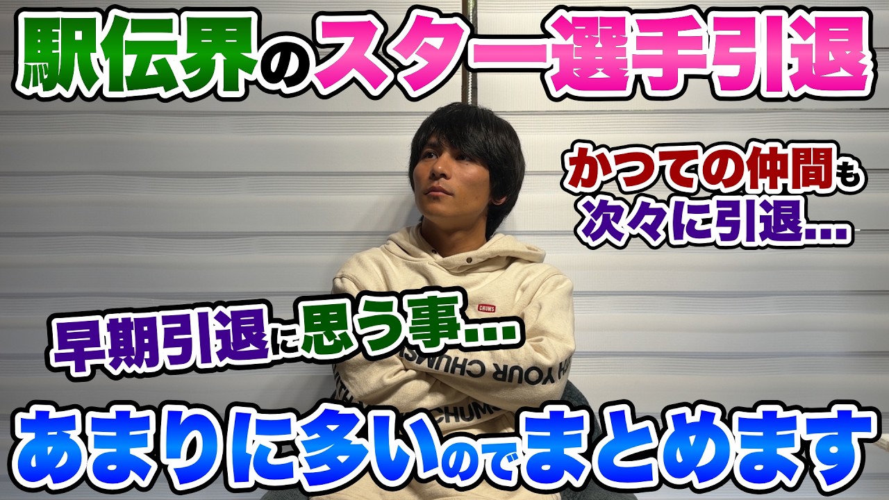 【引退】駅伝界のスター選手が続々退部...あまりに多いのでまとめました。