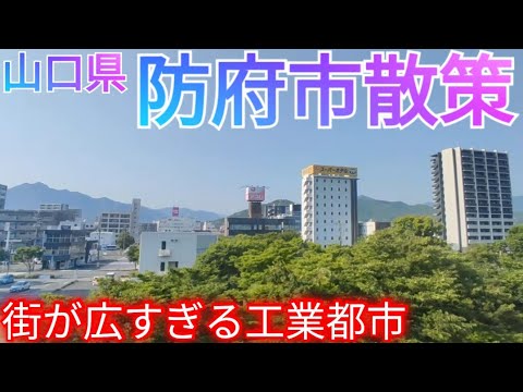 防府市ってどんな街? 街が広すぎる工業都市には商業施設が至る所にあった！【山口県】(2022年)