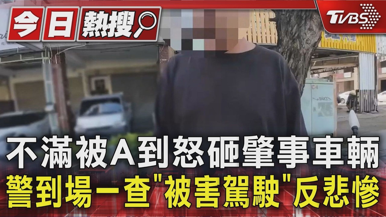 影音/不滿被A到怒砸肇事車輛 警到場一查「被害駕駛」反悲慘