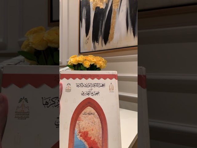 معجم الأمكنة الوارد ذكرها في صحيح البخاري