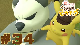 【帰ってきた名探偵ピカチュウ】　おっさんピカチュウと謎解き！どんな事件もピカッっと解決していく！！　＃３４