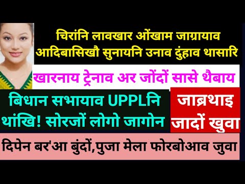 SB Bodo News 30 Dec/चिरांआव दुंहाव थासारि