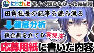 にじさんじの応募用紙に書いた内容を語る長尾景【にじさんじ切り抜き/長尾景】