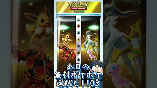 本日の無料ポケポケ運試し《1103》 #shorts #ポケポケ #ポケポケ開封チャレンジ