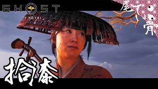 【初見】 神社は燃やすもんじゃない GHOST OF YOTEI  拾漆