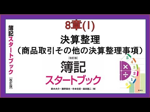 経営学科 決算整理（商品取引その他の決算整理事項）(8章(1))『簿記スタートブック改訂版』創成社