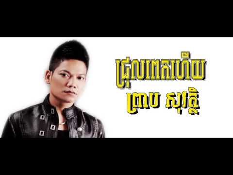ជ្រុលពេកហើយ ព្រាប សុវត្ថិ  Chrok Pek Heuy by Preap Sovath