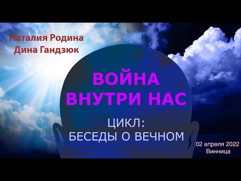 02 апреля 2022 || Родина НВ: ВОЙНА ВНУТРИ НАС