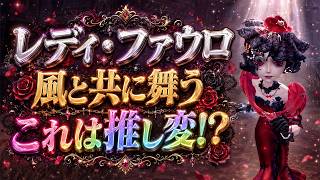 【第五人格】懺悔します。レディファウロの赤ドレスが可愛すぎて推し変しかけた【IdentityⅤ】【風と共に舞う】