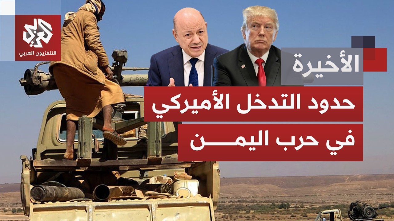 بعد طلب العليمي دعمًا أميركيًا مباشرا في الصراع الذي يجري في اليمن.. أي موقف ل