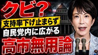 自民党内に広がる高市早苗無用論。支持率下がりすぎてもう用済み？元朝日新聞・記者佐藤章さんと一月万冊