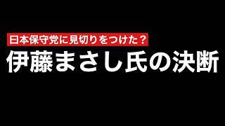 日本保守党に見切りをつけたであろう名張市長選挙に出馬した伊藤まさし氏の決断