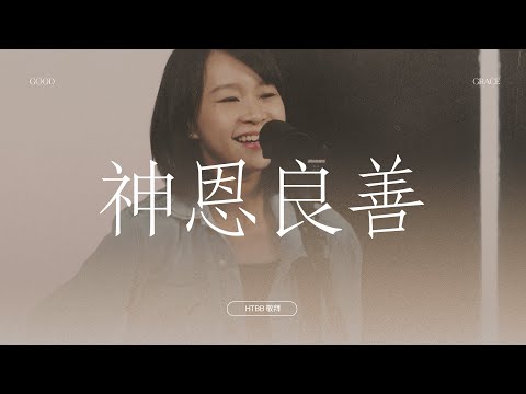 神恩良善 Good Grace // HTBB 敬拜