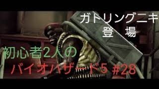 【gdgd】#28 初心者2人のバイオハザード5【PS4版】