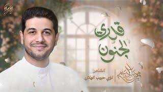  قدري الجنون | افراح شهر شعبان 