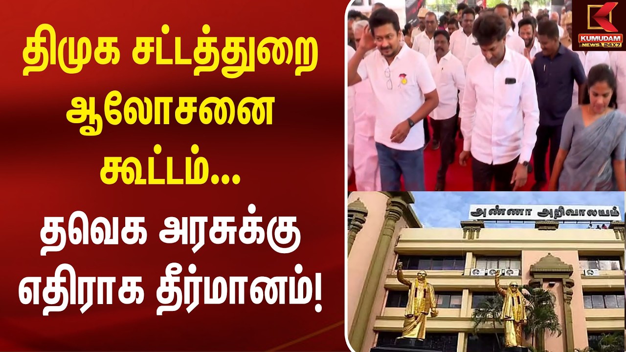 திமுக சட்டத்துறை ஆலோசனை கூட்டம்... தவெக அரசுக்கு எதிராக தீர்மானம்! | DMK | CM Vijay | TVK | Kumudam