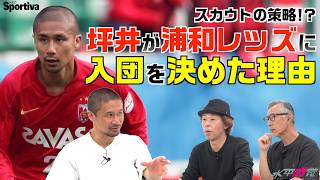 浦和レッズが坪井慶介獲得の為にとった策とは！？ ┃#水平感覚 vol.29-2 水沼貴史 平畠啓史