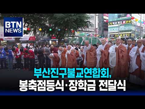 부산진구 불교 연합회 소식