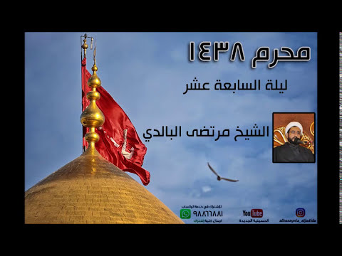 ⁣ليلة السابعة عشر من محرم 1438 - الشيخ مرتضى البالدي - الحسينية الجديدة