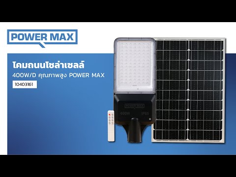 POWER MAX โคมไฟถนน โซล่าเซลล์ 400 วัตต์ (Day Light) thumbnail 3