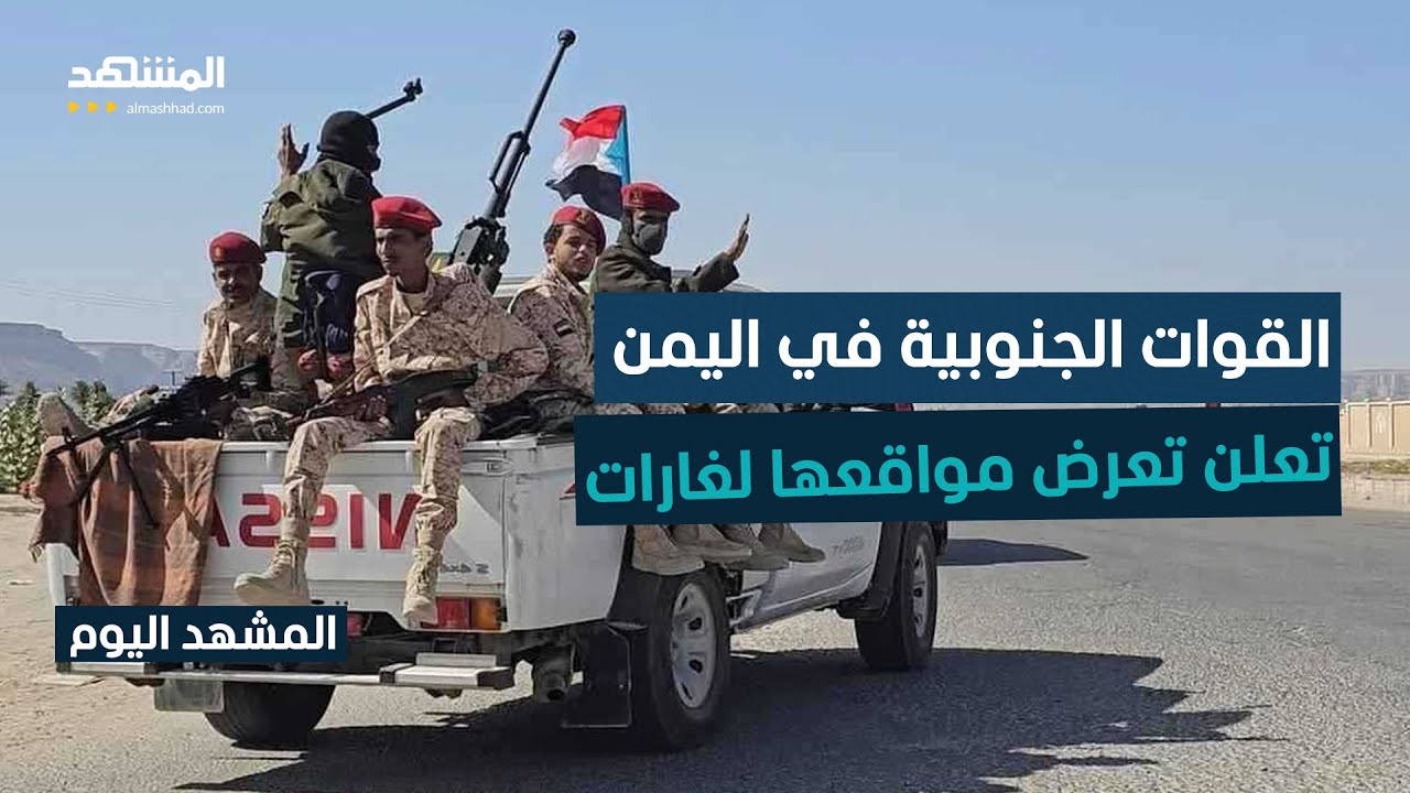 "الانتقالي الجنوبي" يجدد تمسك قواته بمواقعه لحماية محافظات الجنوب اليمني  - ا?