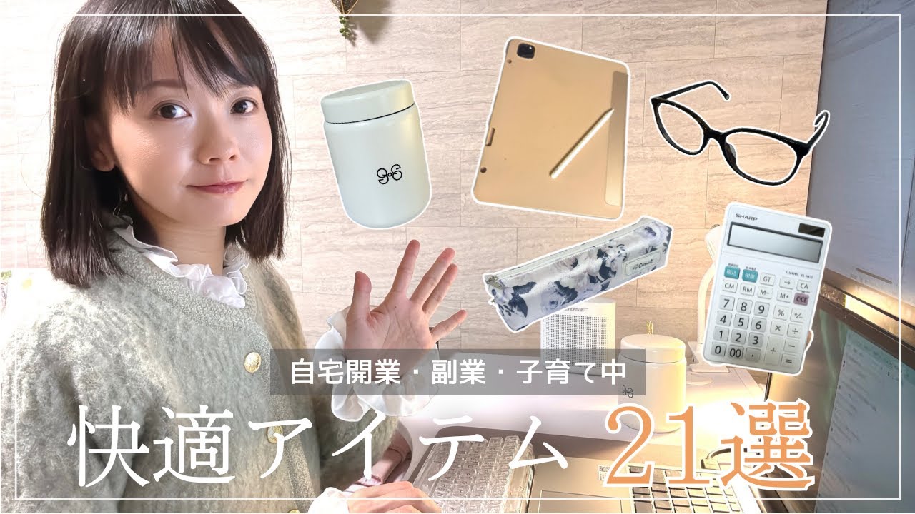 【副業】在宅ワーク・子育て中・自宅開業にオススメ。行政書士10年目の私が使う愛用アイテム21選