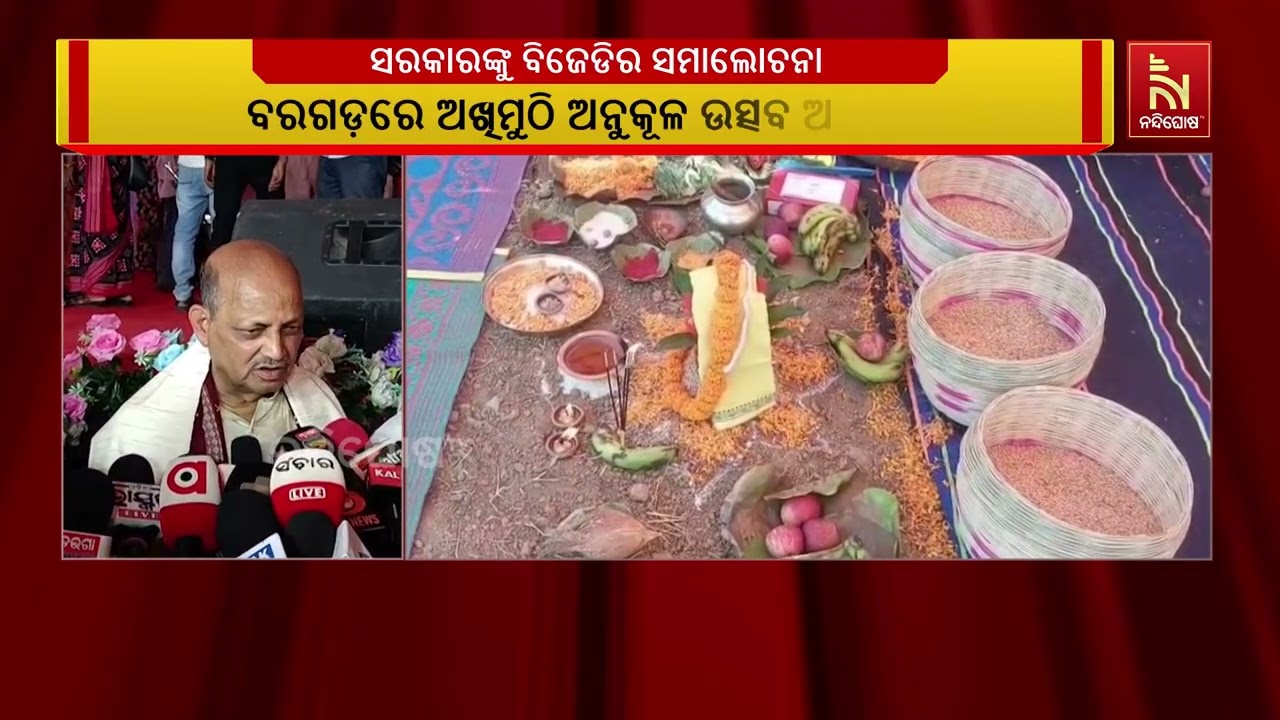 ମନମୋହନ ସାମଲଙ୍କ ବରଗଡ ଗସ୍ତ, ଅନ୍ୟପଟେ ଏହାକୁ  ସମାଲୋଚନା କର?