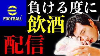 【スト缶】リーグ戦で負けたら飲む【eFootball™2023アプリ】