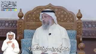 355 - هل يجوز صبغ الشعر؟ - عثمان الخميس