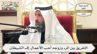 330- التفريق بين المرء وزوجه أحب الأعمال إلى الشيطان - عثمان الخميس