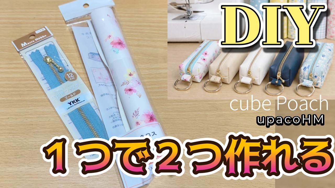 DIY☆薄型バージョン！セリアの合皮１本で２つ作れる！便利吊り下げポーチの作り方☆Convenient cube-shaped slim hanging pouch