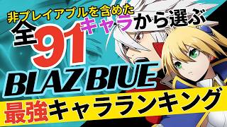 【蒼】総キャラ９０越え！ブレイブルーシリーズの設定上での最強を決めようの会！【ゆっくり解説】【bbcf】【Xblaze】