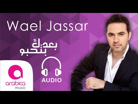 وائل جسار - بعدك بتحبو | Wael Jassar - Ba3dak Bet7ebbo