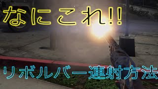 【GTA5】PS5版 リボルバーが連射出来る！