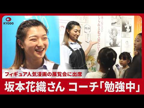 坂本花織さん、コーチ「勉強中」 フィギュア人気漫画の展覧会に出席