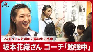 坂本花織さん、コーチ「勉強中」 フィギュア人気漫画の展覧会に出席