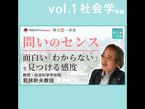 Vol.1 社会学（後編）【問いのセンス】 面白い｢わからない｣ を見つける感度 / 若林幹夫教授