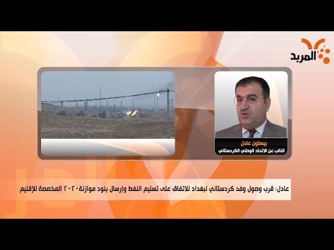 شاهد بالفيديو.. تعرف على تطورات مباحثات كردستان مع بغداد بشأن النفط #المربد