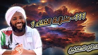 صورة محمد سيد حاج |   111- منزلة الفناء 1   | #مدارج_السالكين #محمد_سيد_حاج