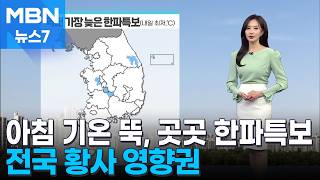 [날씨] 내일 아침 기온 뚝, 곳곳 한파특보…전국 황사 영향권 [MBN 뉴스7]