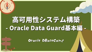 自己紹介 + 本セッションの主旨 - 高可用性システム構築 - Oracle Data Guard基本編