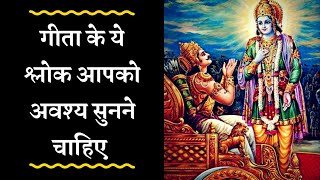 5 सबसे लोकप्रिय गीता श्लोक (5 Sabse Lokpriya Gita Shlok)