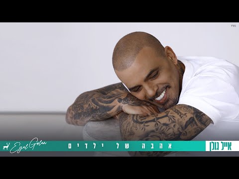 Video thumbnail for Ahava Shel Yeladim - אהבה של ילדים
